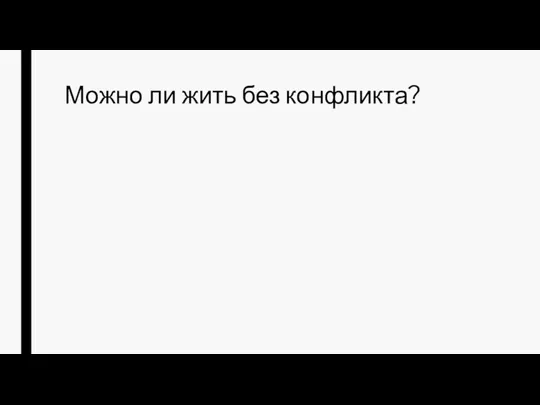 Можно ли жить без конфликта?