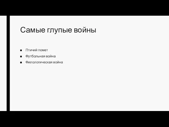 Самые глупые войны Птичий помет Футбольная война Филологическая война