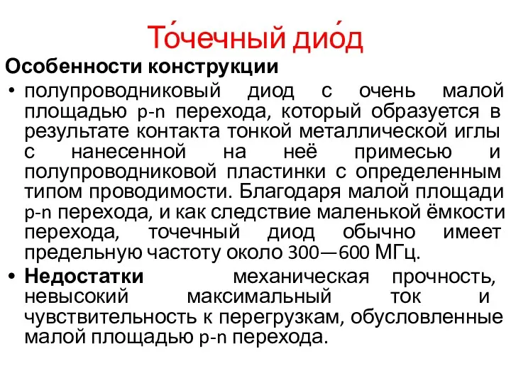 То́чечный дио́д Особенности конструкции полупроводниковый диод с очень малой площадью