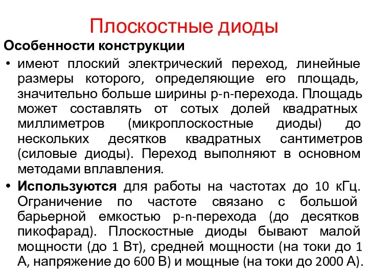 Плоскостные диоды Особенности конструкции имеют плоский электрический переход, линейные размеры