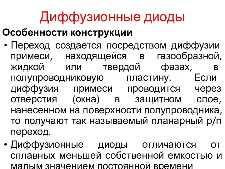 Диффузионные диоды Особенности конструкции Переход создается посредством диффузии примеси, находящейся