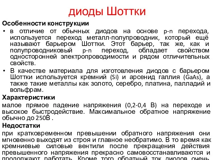 диоды Шоттки Особенности конструкции в отличие от обычных диодов на