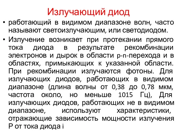 Излучающий диод работающий в видимом диапазоне волн, часто называют светоизлучающим,