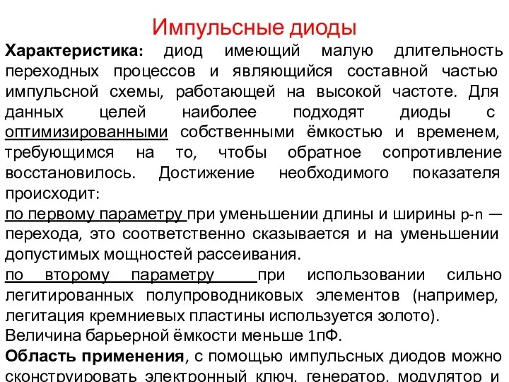 Импульсные диоды Характеристика: диод имеющий малую длительность переходных процессов и