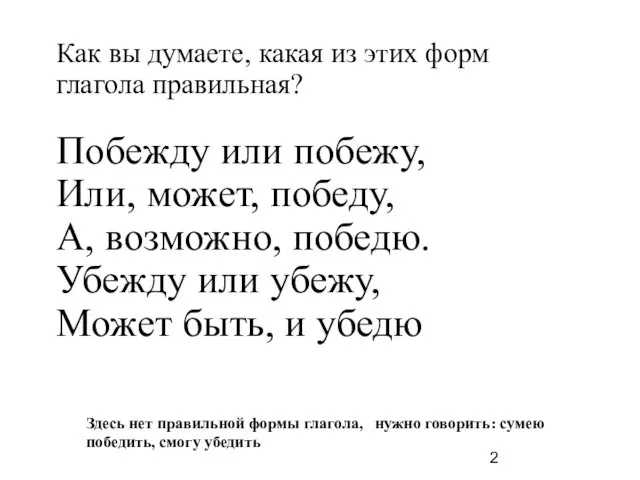 Побежду или побежу, Или, может, победу, А, возможно, победю. Убежду