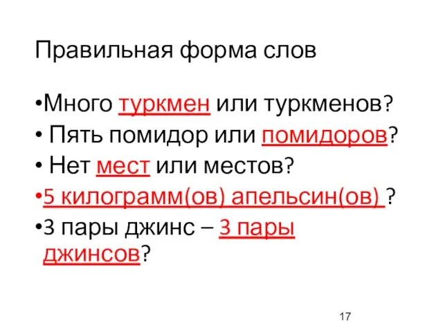 Правильная форма слов Много туркмен или туркменов? Пять помидор или