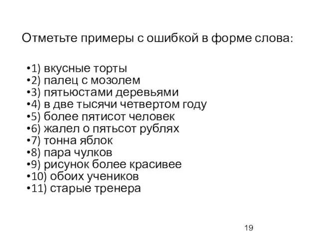 Отметьте примеры с ошибкой в форме слова: 1) вкусные торты