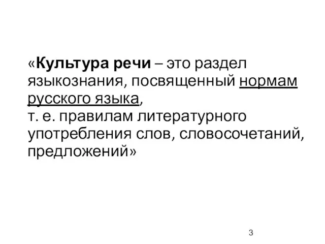 «Культура речи – это раздел языкознания, посвященный нормам русского языка,