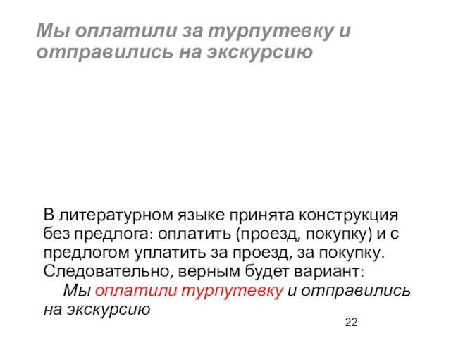 В литературном языке принята конструкция без предлога: оплатить (проезд, покупку)