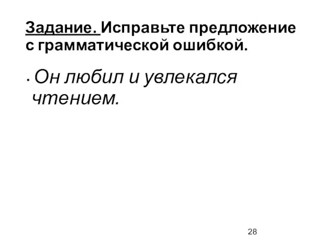 Задание. Исправьте предложение с грамматической ошибкой. Он любил и увлекался чтением.