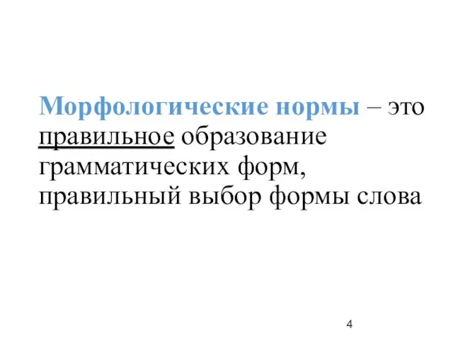 Морфологические нормы – это правильное образование грамматических форм, правильный выбор формы слова