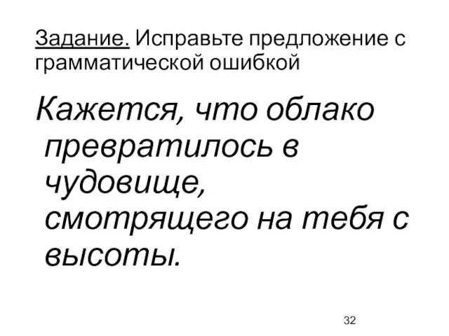 Задание. Исправьте предложение с грамматической ошибкой Кажется, что облако превратилось