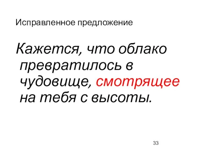 Исправленное предложение Кажется, что облако превратилось в чудовище, смотрящее на тебя с высоты.