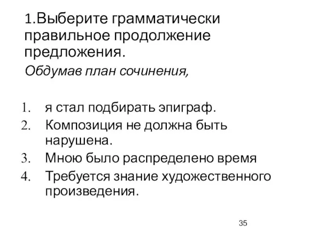 1.Выберите грамматически правильное продолжение предложения. Обдумав план сочинения, я стал