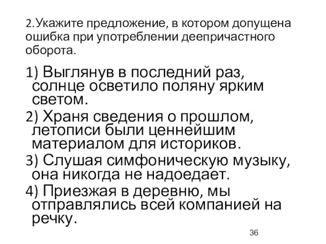 2.Укажите предложение, в котором допущена ошибка при употреблении деепричастного оборота.