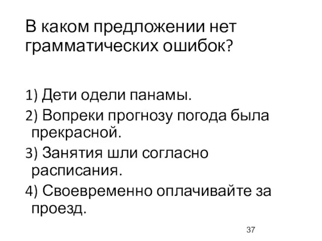 В каком предложении нет грамматических ошибок? 1) Дети одели панамы.