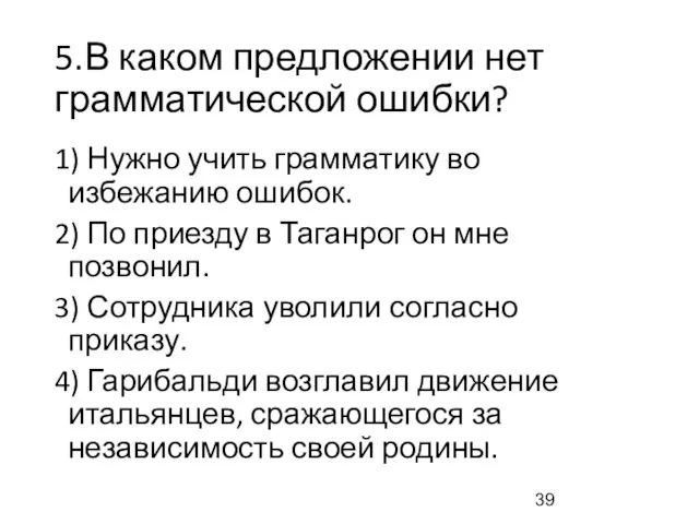 5.В каком предложении нет грамматической ошибки? 1) Нужно учить грамматику