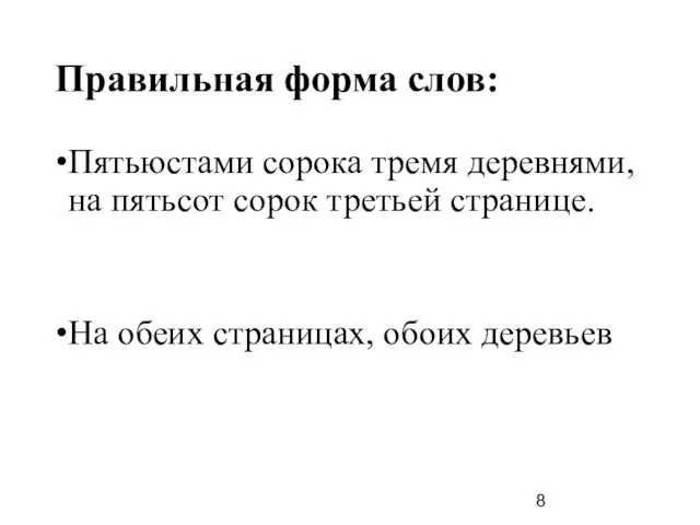 Правильная форма слов: Пятьюстами сорока тремя деревнями, на пятьсот сорок