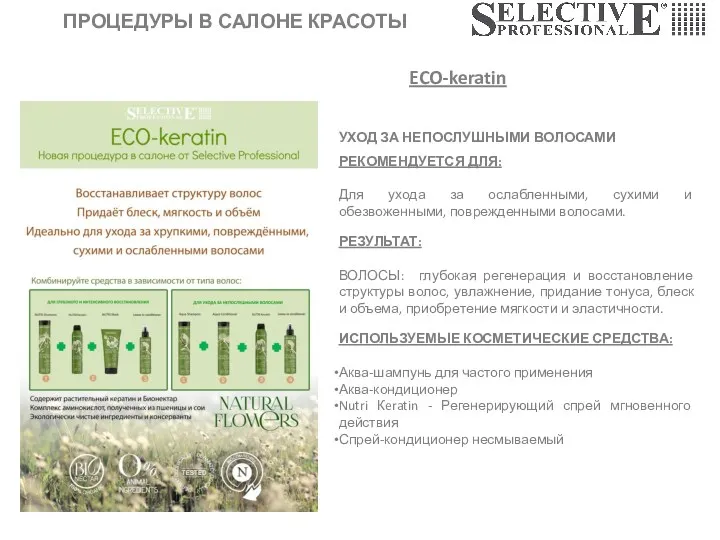 ПРОЦЕДУРЫ В САЛОНЕ КРАСОТЫ ECO-keratin УХОД ЗА НЕПОСЛУШНЫМИ ВОЛОСАМИ РЕКОМЕНДУЕТСЯ