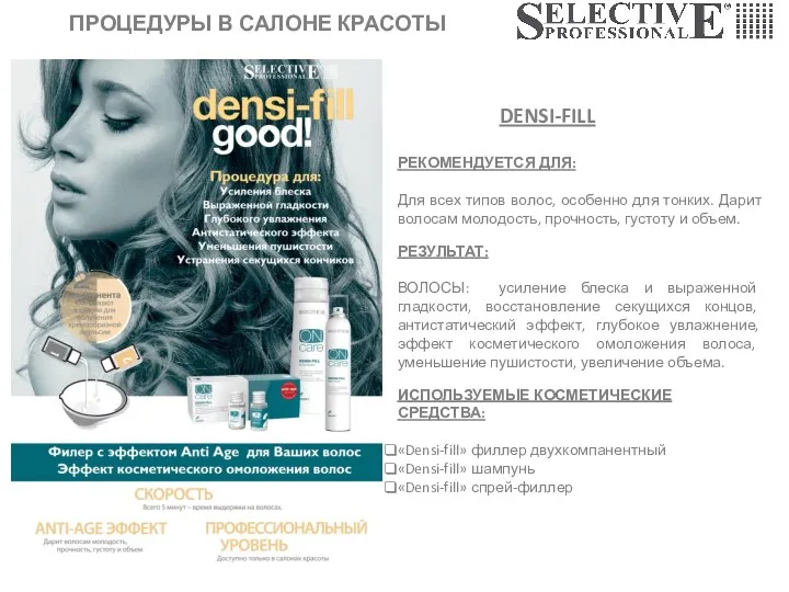 ПРОЦЕДУРЫ В САЛОНЕ КРАСОТЫ DENSI-FILL РЕКОМЕНДУЕТСЯ ДЛЯ: Для всех типов