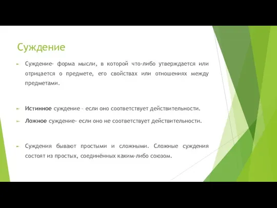 Суждение Суждение- форма мысли, в которой что-либо утверждается или отрицается