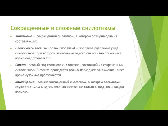 Сокращенные и сложные силлогизмы Энтимема — сокращенный силлогизм, в котором