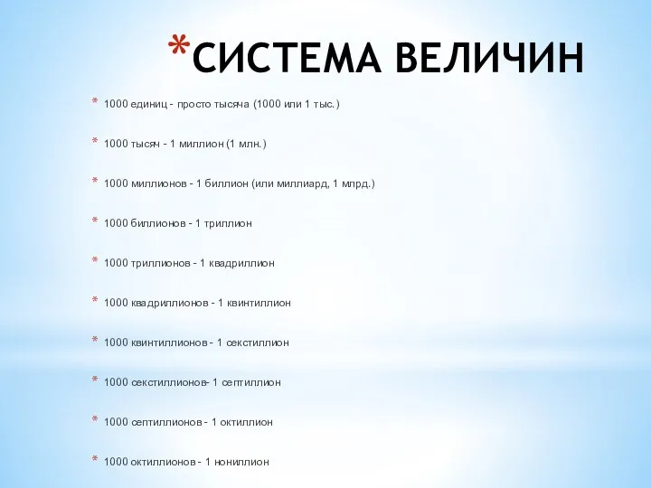 СИСТЕМА ВЕЛИЧИН 1000 единиц - просто тысяча (1000 или 1