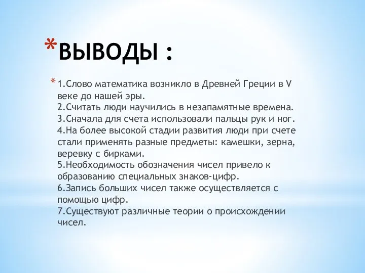 1.Слово математика возникло в Древней Греции в V веке до