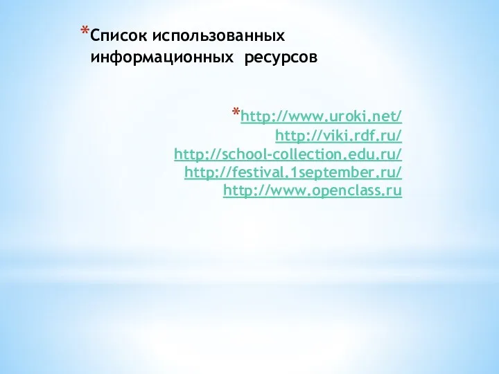 http://www.uroki.net/ http://viki.rdf.ru/ http://school-collection.edu.ru/ http://festival.1september.ru/ http://www.openclass.ru Список использованных информационных ресурсов