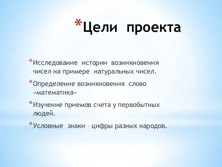 Цели проекта Исследование истории возникновения чисел на примере натуральных чисел.