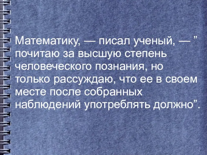 . Математику, — писал ученый, — ”почитаю за высшую степень