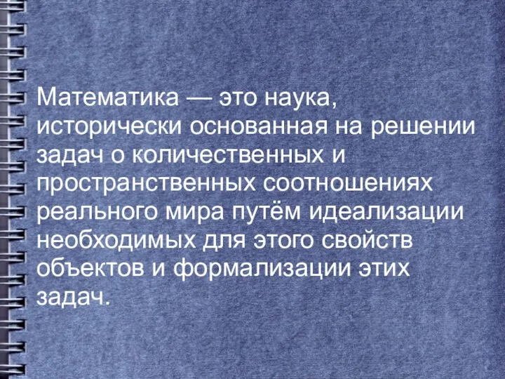 Математика — это наука, исторически основанная на решении задач о