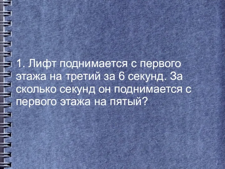 1. Лифт поднимается с первого этажа на третий за 6