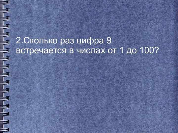 2.Сколько раз цифра 9 встречается в числах от 1 до 100?