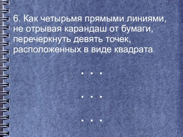 6. Как четырьмя прямыми линиями, не отрывая карандаш от бумаги,