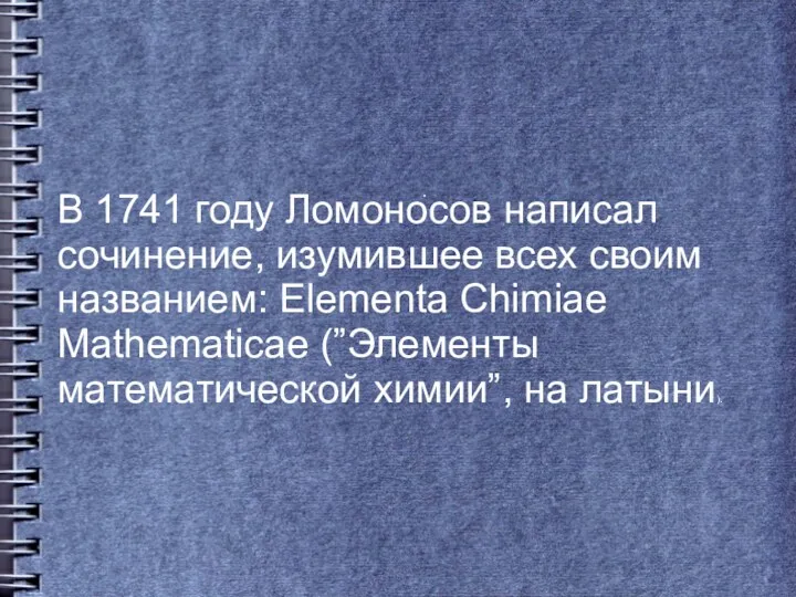 . В 1741 году Ломоносов написал сочинение, изумившее всех своим