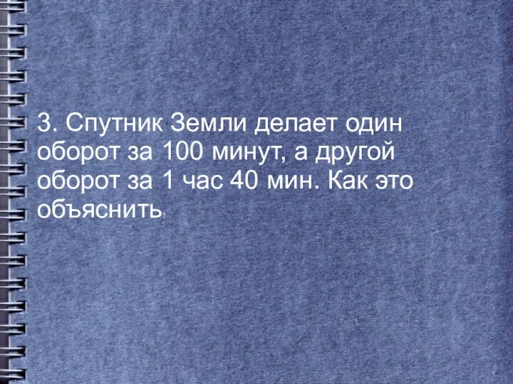 3. Спутник Земли делает один оборот за 100 минут, а