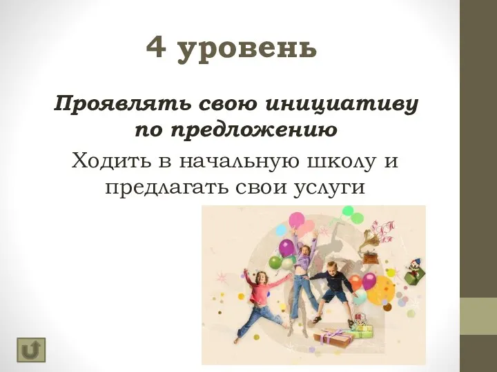 4 уровень Проявлять свою инициативу по предложению Ходить в начальную школу и предлагать свои услуги