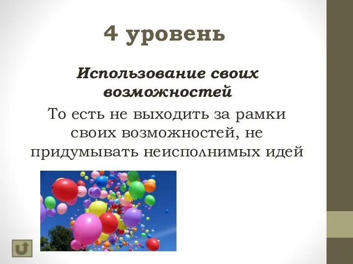 4 уровень Использование своих возможностей То есть не выходить за