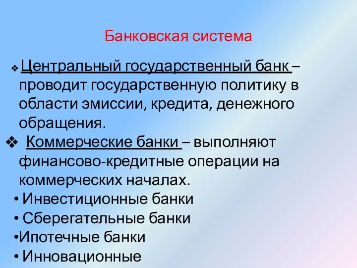 Банковская система Центральный государственный банк – проводит государственную политику в