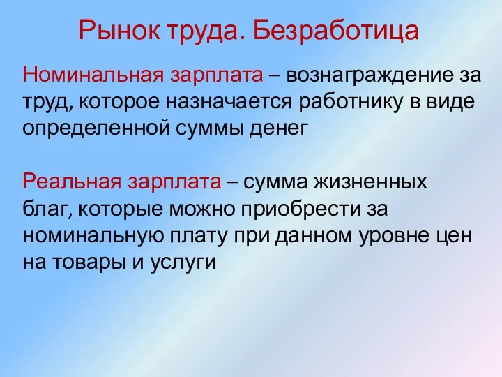 Рынок труда. Безработица Номинальная зарплата – вознаграждение за труд, которое