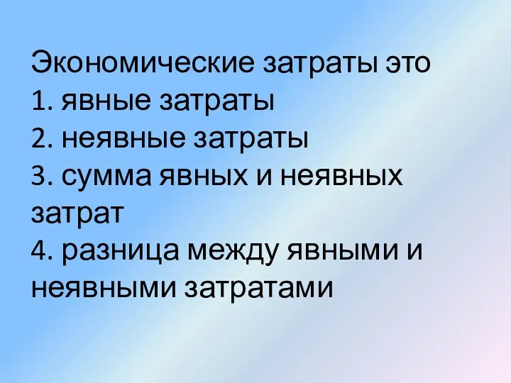 Экономические затраты это 1. явные затраты 2. неявные затраты 3.