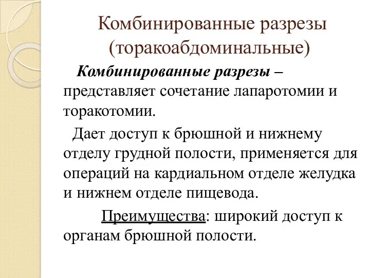 Комбинированные разрезы (торакоабдоминальные) Комбинированные разрезы – представляет сочетание лапаротомии и