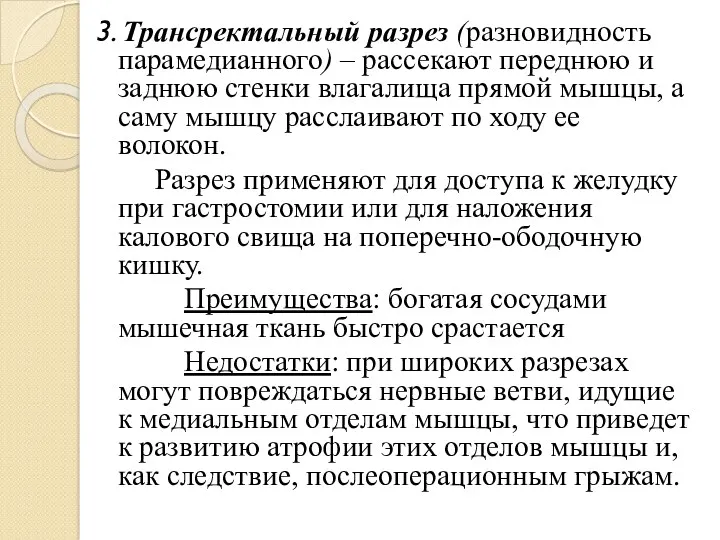 3. Трансректальный разрез (разновидность парамедианного) – рассекают переднюю и заднюю стенки влагалища прямой