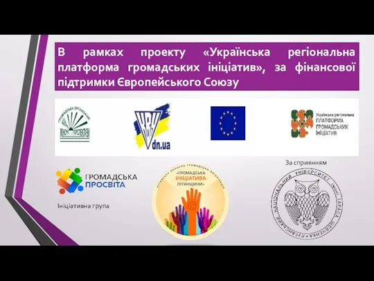 В рамках проекту «Українська регіональна платформа громадських ініціатив», за фінансової підтримки Європейського Союзу