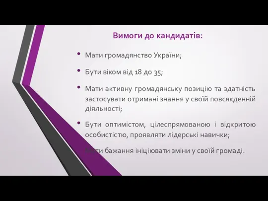Вимоги до кандидатів: Мати громадянство України; Бути віком від 18 до 35; Мати