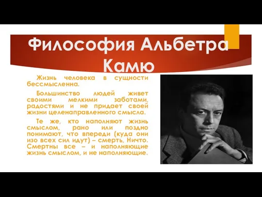 Философия Альбетра Камю Жизнь человека в сущности бессмысленна. Большинство людей