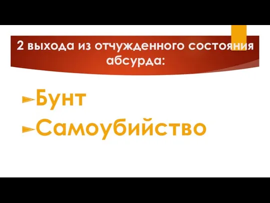 2 выхода из отчужденного состояния абсурда: Бунт Самоубийство