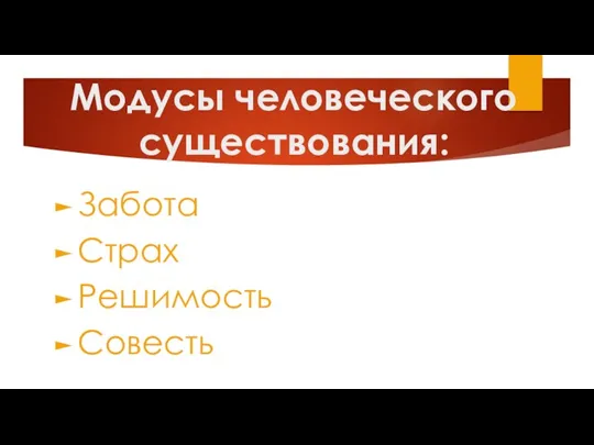 Модусы человеческого существования: Забота Страх Решимость Совесть