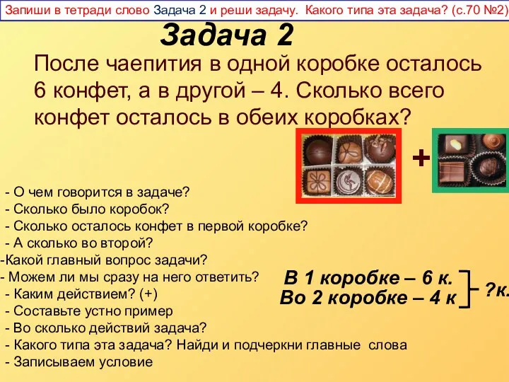 После чаепития в одной коробке осталось 6 конфет, а в